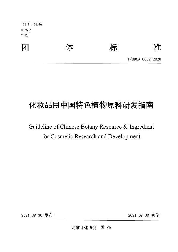 化妆品用中国特色植物原料研发指南  (T/BDCA 0002-2020）