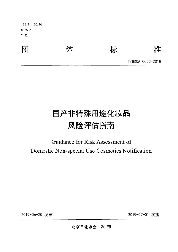 国产非特殊用途化妆品风险评估指南 (T/BDCA 0003-2018)