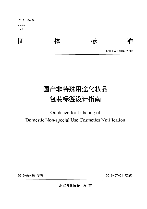 国产非特殊用途化妆品包装标签设计指南 (T/BDCA 0004-2018)