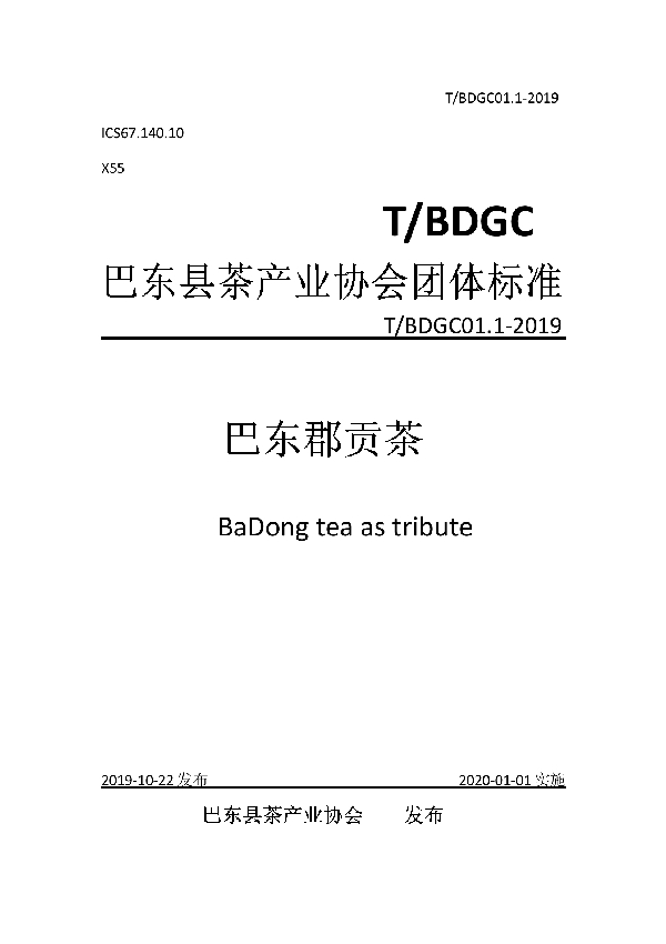 巴东郡贡茶 (T/BDGC 01.1-2019)