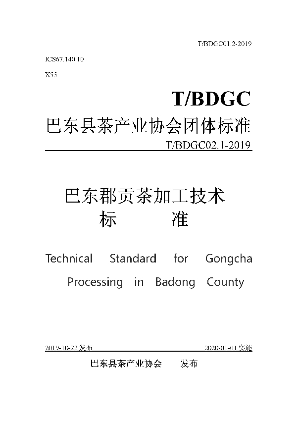 巴东郡贡茶加工技术标准 (T/BDGC 01.2-2019)