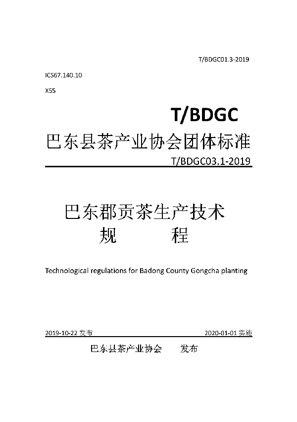 巴东郡贡茶生产技术规程 (T/BDGC 01.3-2019)