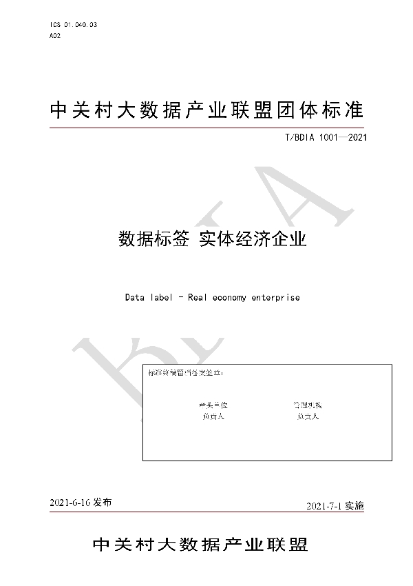 数据标签 实体经济企业 (T/BDIA 1001-2021)