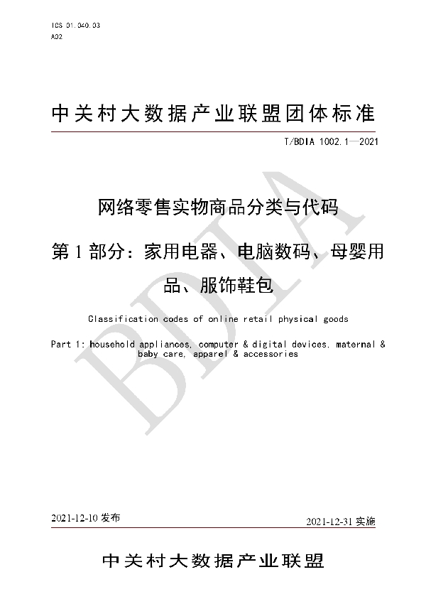 网络零售实物商品分类与代码 第1部分：家用电器、电脑数码、母婴用品、服饰鞋包 (T/BDIA 1002.1-2021)