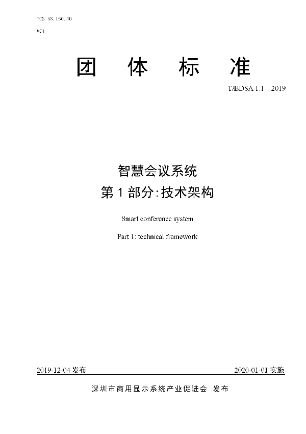 智慧会议系统  第1部分:技术架构 (T/BDSA 001-2019)