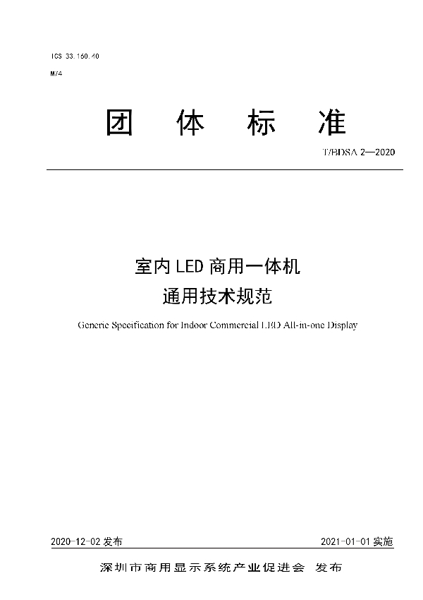 室内LED商用一体机通用技术规范 (T/BDSA 2-2020)