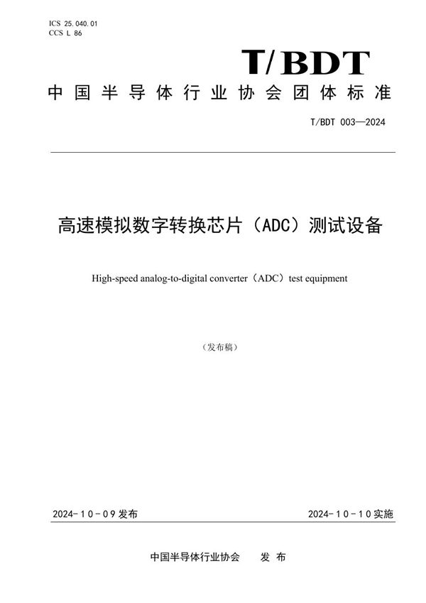 高速模拟数字转换芯片（ADC）测试设备 (T/BDT 003-2024)