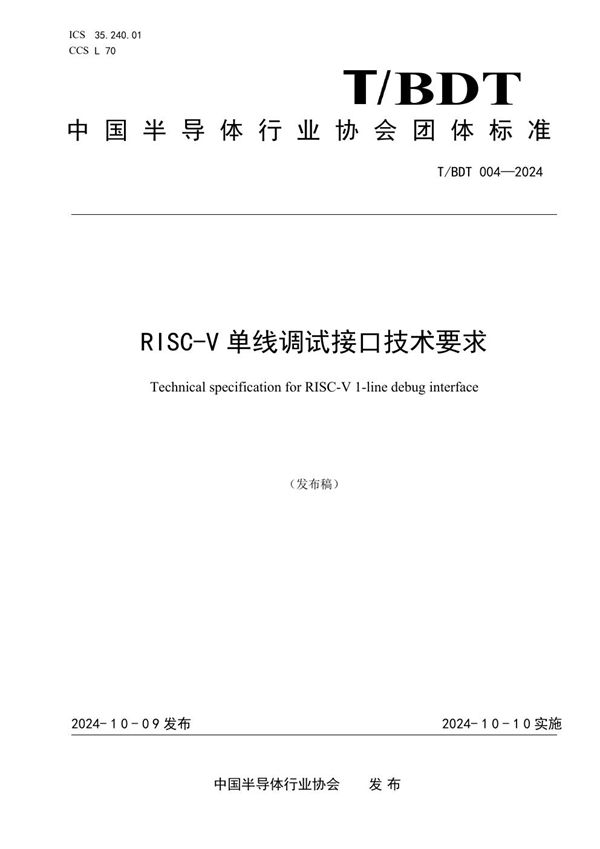 RISC-V单线调试接口技术要求 (T/BDT 004-2024)