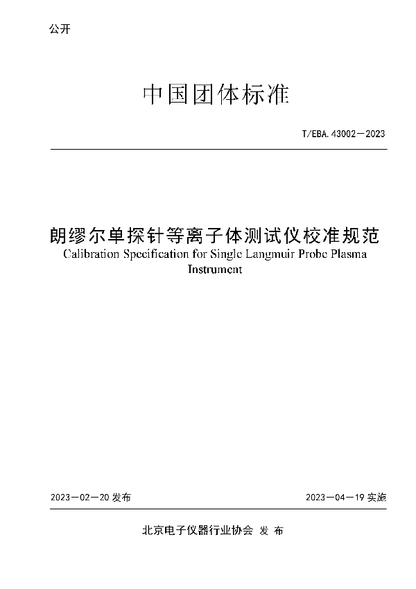 朗缪尔单探针等离子体测试仪校准规范 (T/BEA 43002-2023)