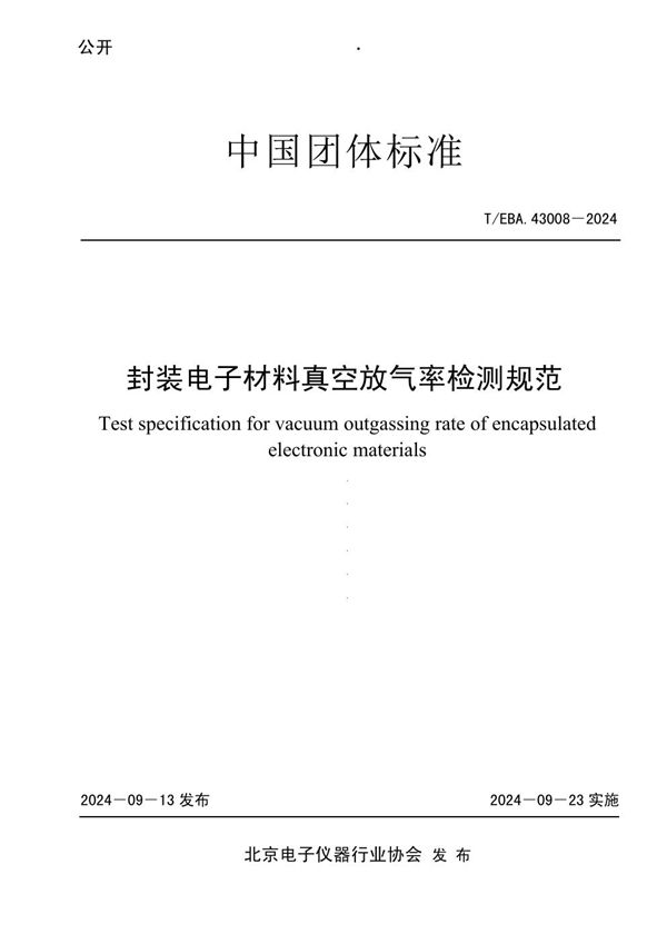 封装电子材料真空放气率检测规范 (T/BEA 43008-2024)