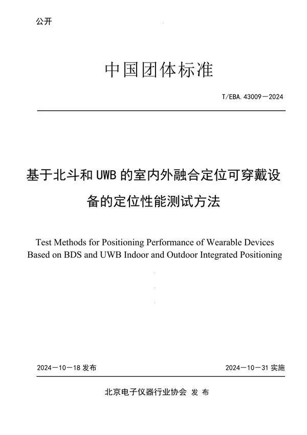 基于北斗和UWB的室内外融合定位可穿戴设备的定位性能测试方法 (T/BEA 43009-2024)