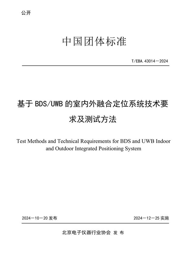 基于BDS/UWB的室内外融合定位系统技术要求及测试方法 (T/BEA 43014-2024)