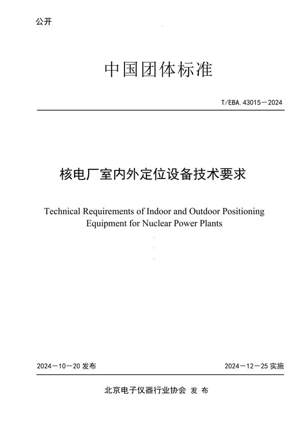 核电厂室内外定位设备技术要求 (T/BEA 43015-2024)