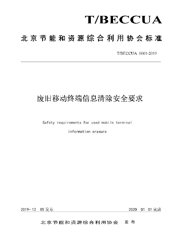 《废旧移动终端信息清除安全要求》 (T/BECCUA 0001-2019)