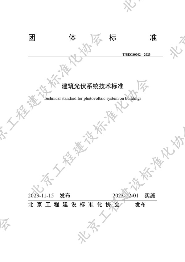 建筑光伏系统技术标准 (T/BECS 0002-2023)