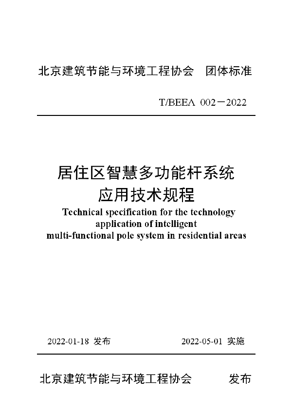 居住区智慧多功能杆系统技术规程 (T/BEEA 002-2022)