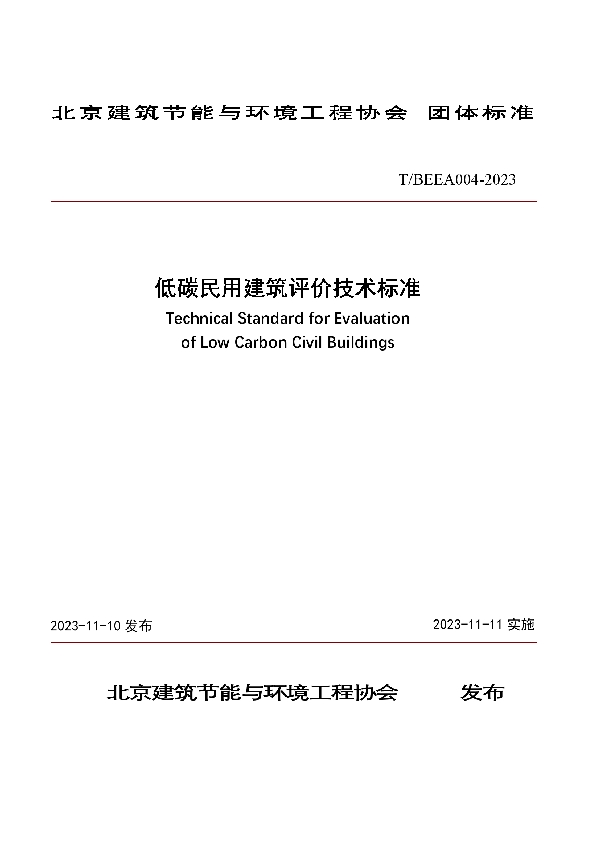 低碳民用建筑评价技术标准 (T/BEEA 004-2023)