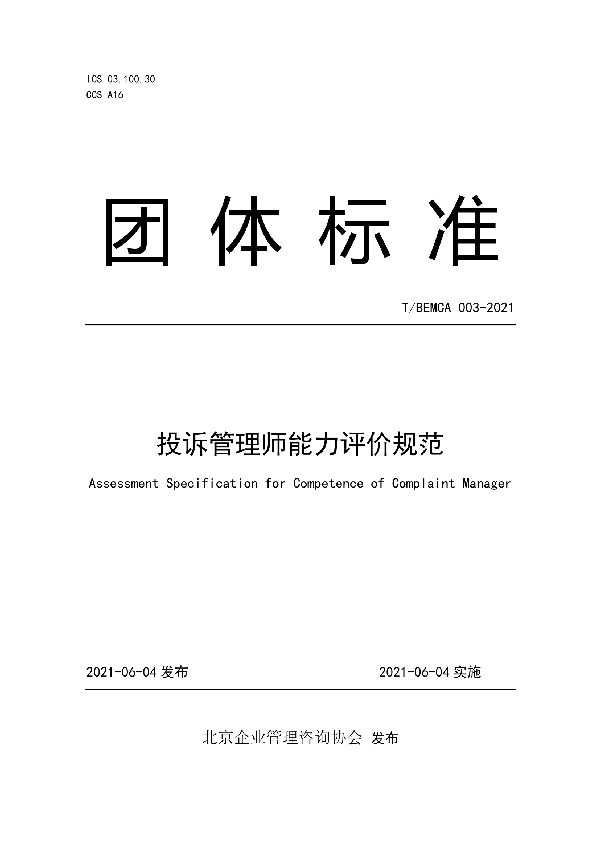 投诉管理师能力评价规范 (T/BEMCA 003-2021)