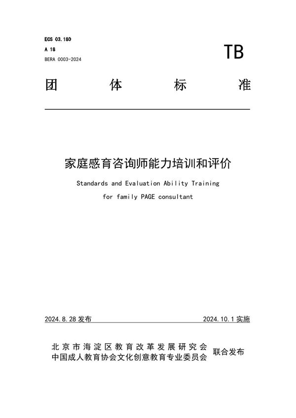 家庭感育咨询师能力培训和评价 (T/BERA 0003-2024)