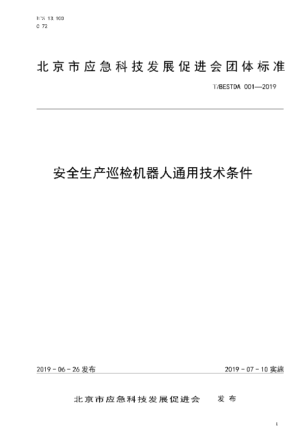 安全生产巡检机器人通用技术条件 (T/BESTDA 001-2019)