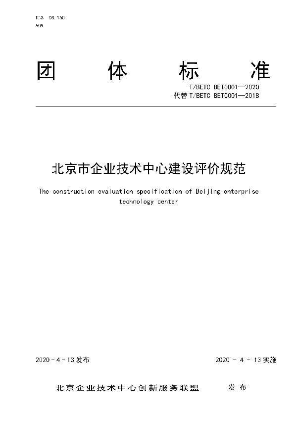 北京市企业技术中心建设评价规范 (T/BETC BETC001-2020)