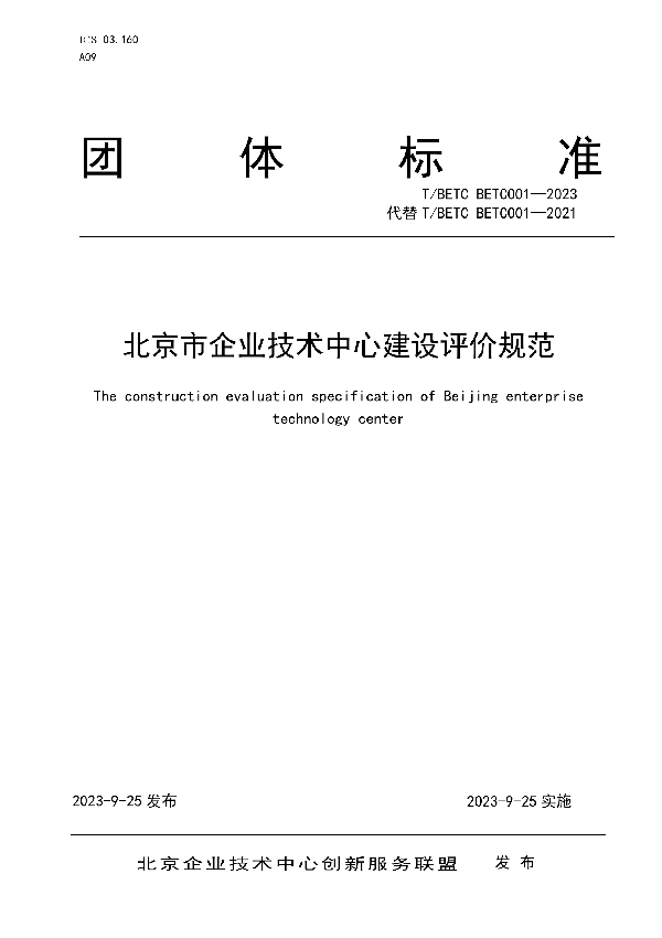 北京市企业技术中心建设评价规范 (T/BETC BETC001-2023)