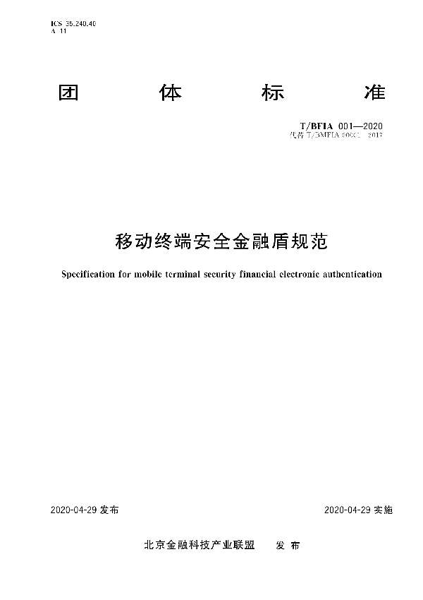 移动终端安全金融盾规范 (T/BFIA 00001-2020)