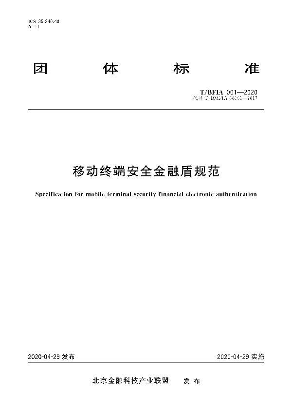 移动终端安全金融盾规范 (T/BFIA 001-2020)