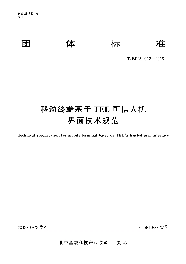 移动终端基于TEE可信人机界面技术规范 (T/BFIA 002-2018)