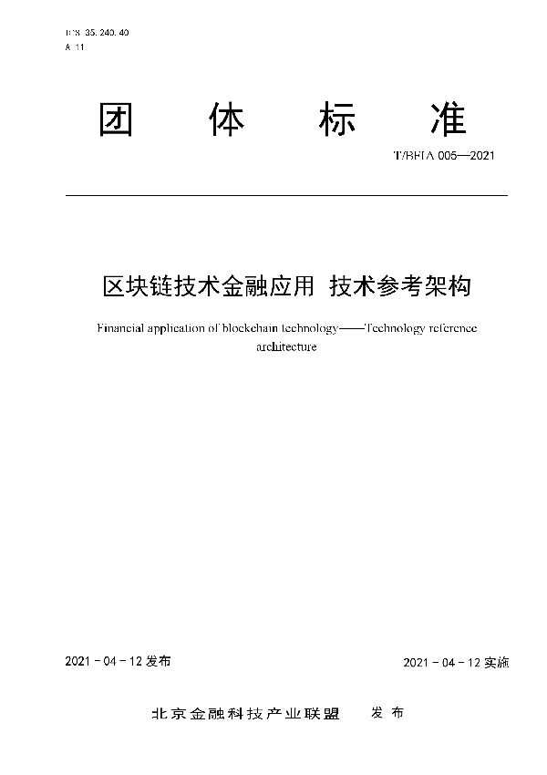 区块链技术金融应用 技术参考架构 (T/BFIA 005-2021)