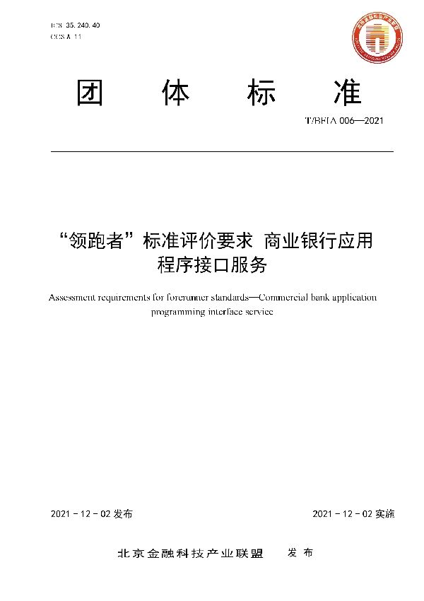 “领跑者”标准评价要求 商业银行应用程序接口服务 (T/BFIA 006-2021）