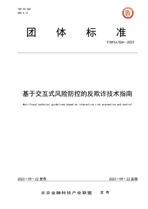 基于交互式风险防控的反欺诈技术指南 (T/BFIA 024-2023)