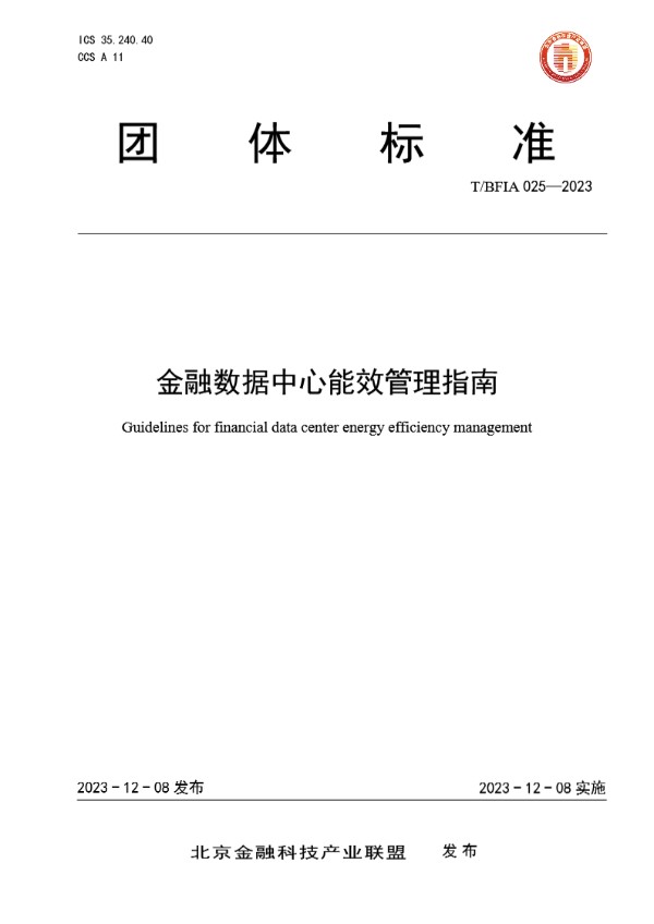 金融数据中心能效管理指南 (T/BFIA 025-2023)