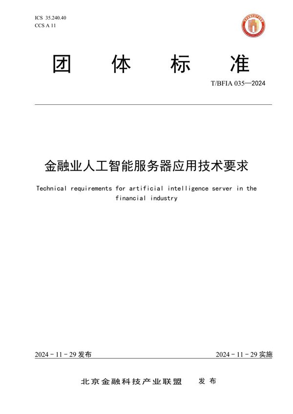 金融业人工智能服务器应用技术要求 (T/BFIA 035-2024)