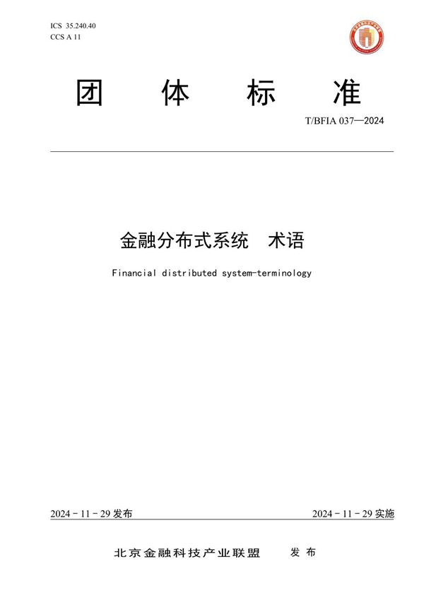 金融分布式系统 术语 (T/BFIA 037-2024)