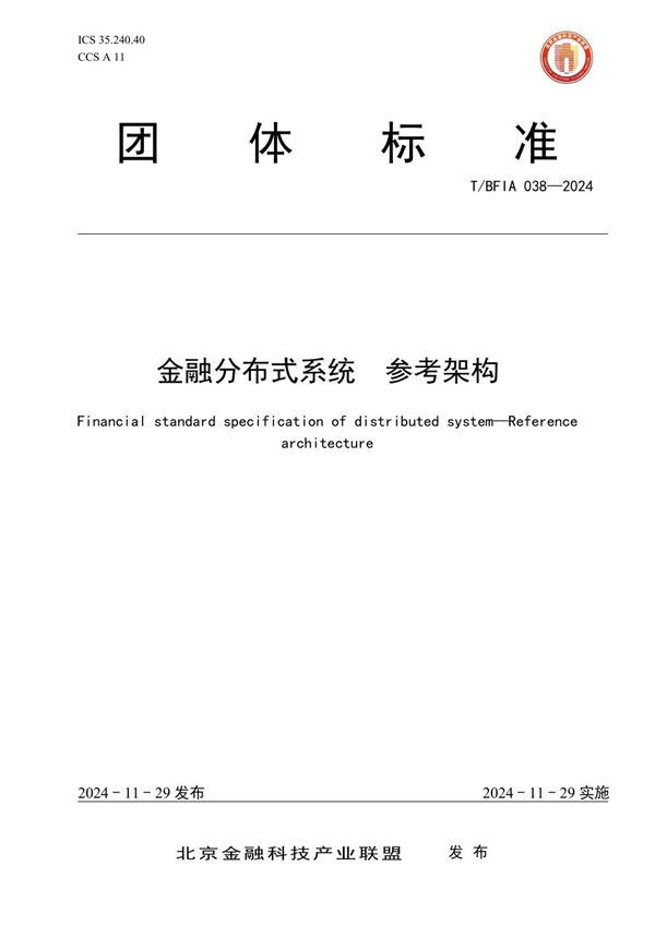 金融分布式系统 参考架构 (T/BFIA 038-2024)