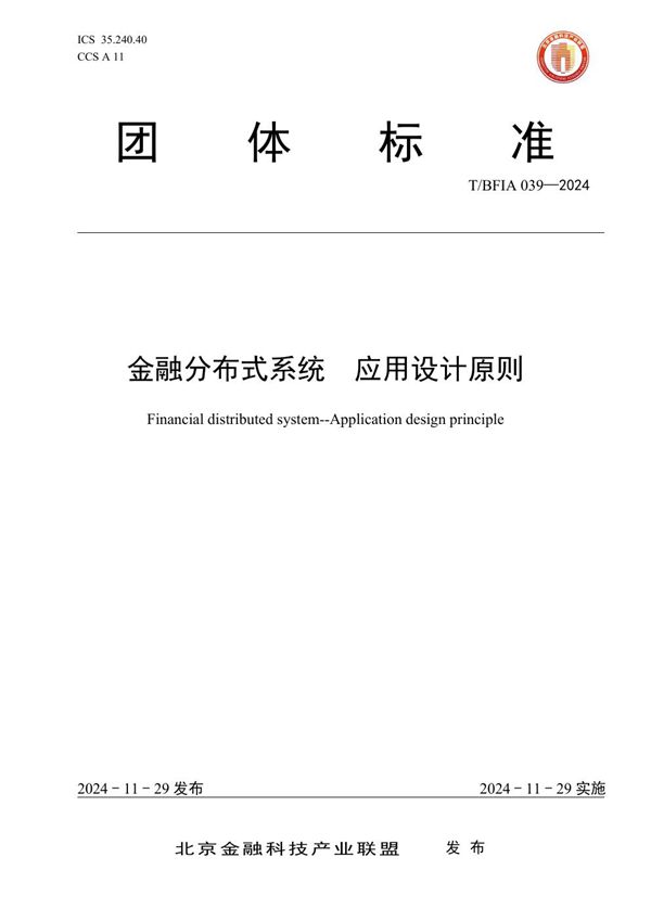 金融分布式系统 应用设计原则 (T/BFIA 039-2024)