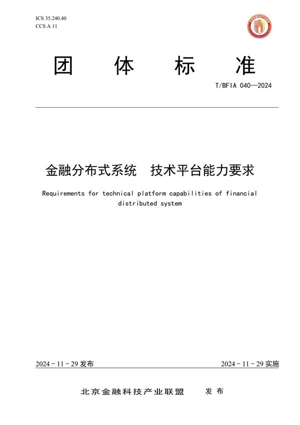 金融分布式系统 技术平台能力要求 (T/BFIA 040-2024)