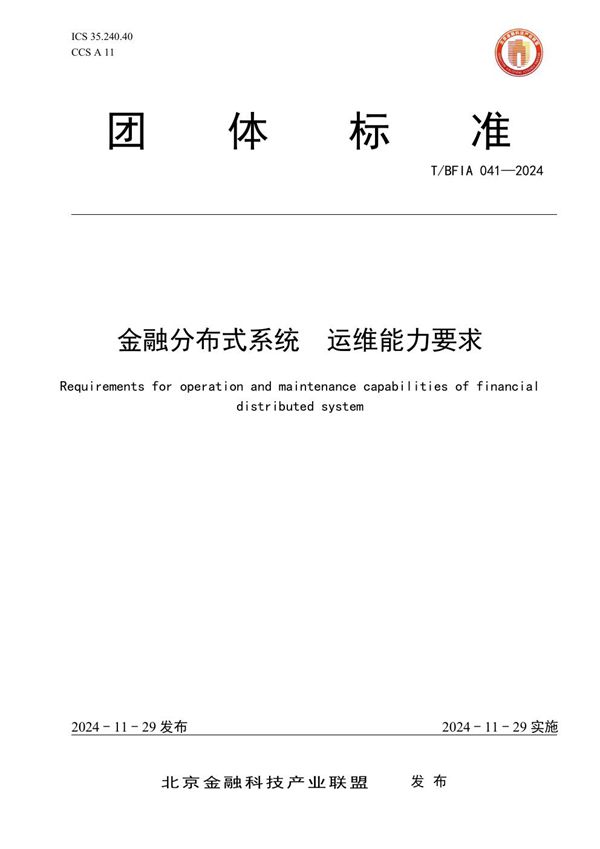 金融分布式系统 运维能力要求 (T/BFIA 041-2024)