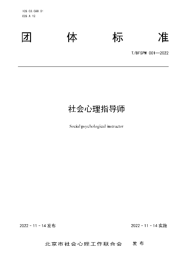 社会心理指导师 (T/BFSPW 001-2022)