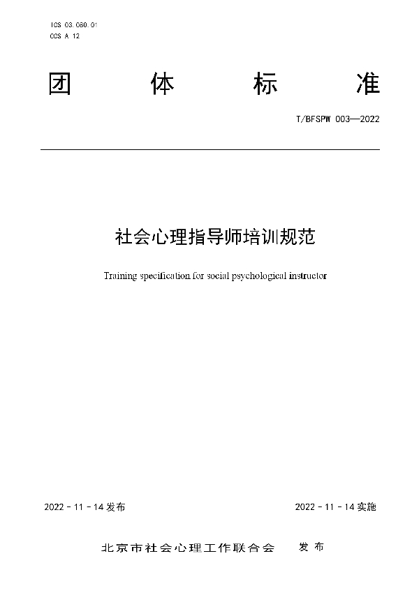 社会心理指导师培训规范 (T/BFSPW 003-2022)