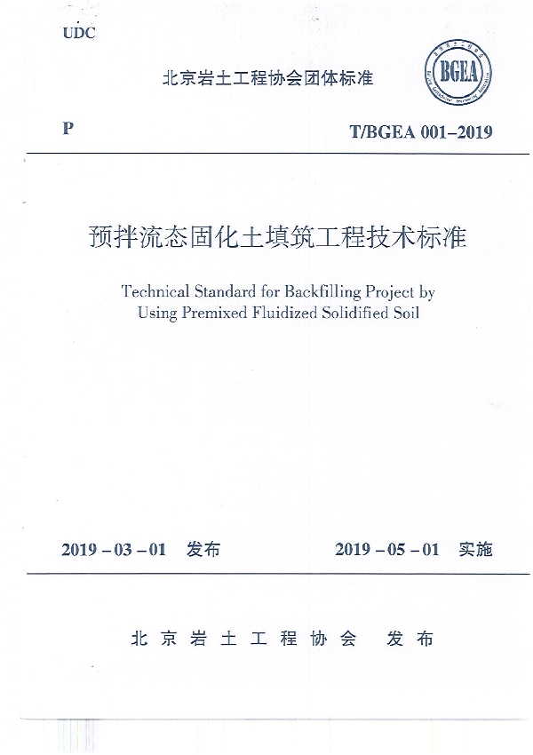 预拌流态固化土填筑工程技术标准 (T/BGEA 001-2019)