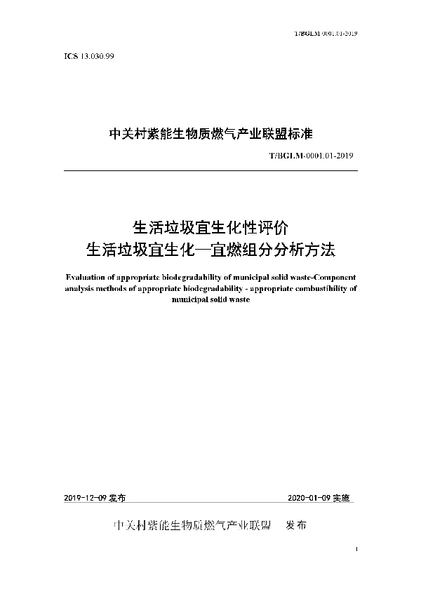 生活垃圾宜生化性评价生活垃圾宜生化 -宜燃组分分析方法 (T/BGLM 0001.01-2019)