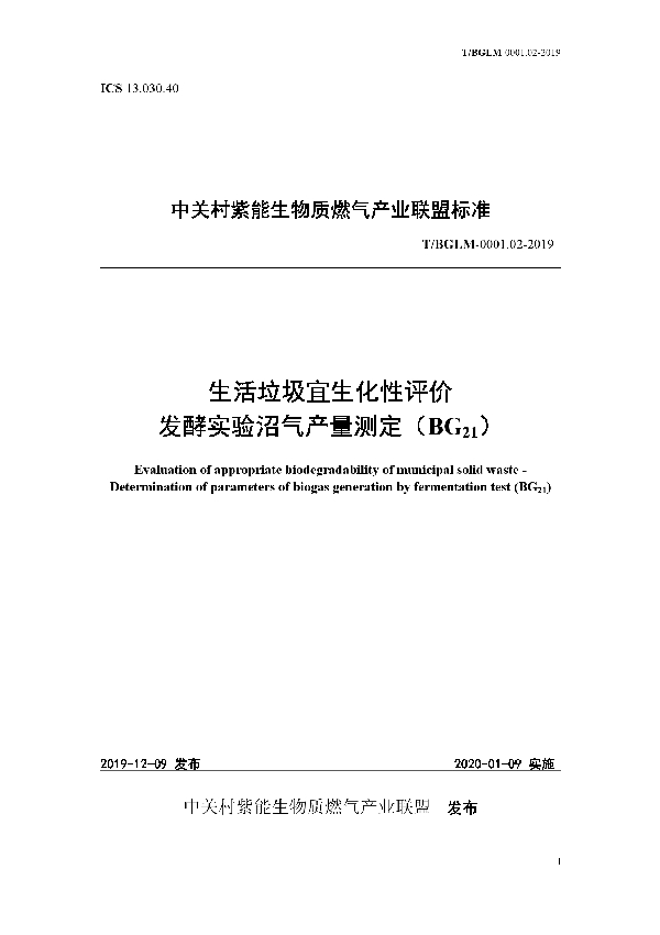 生活垃圾宜生化性评价 发酵实验沼气产量测定（BG21） (T/BGLM 0001.02-2019)