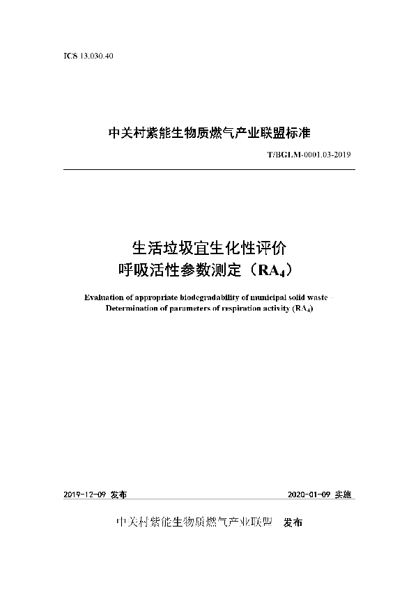 生活垃圾宜生化性评价 呼吸活性参数测定（RA4） (T/BGLM 0001.03-2019)