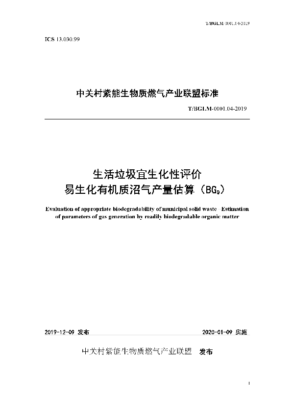 生活垃圾宜生化性评价 易生化有机质沼气产量估算（BGQ） (T/BGLM 0001.04-2019)