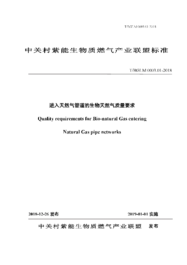 进入天然气管道的生物天然气质量要求 (T/BGLM 0003.01-2018)