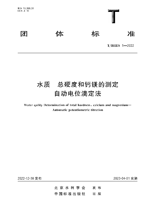 水质 总硬度和钙镁的测定 自动电位滴定法 (T/BHES 1-2022)