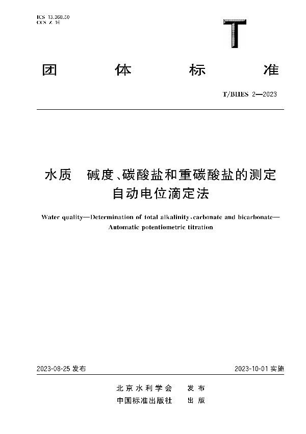 水质 碱度、碳酸盐和重碳酸盐的测定    自动电位滴定法 (T/BHES 2-2023)