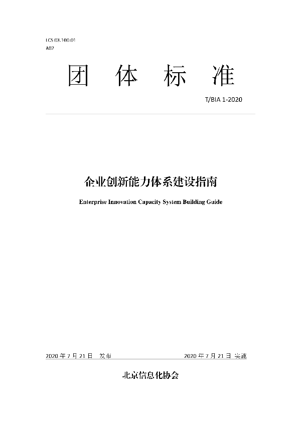 企业创新能力体系建设指南 (T/BIA 1-2020)